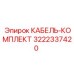 3222337420 КАБЕЛЬ-КОМПЛЕКТ Epiroc