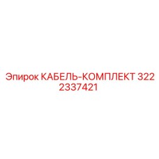 3222337421 КАБЕЛЬ-КОМПЛЕКТ Epiroc