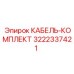 3222337421 КАБЕЛЬ-КОМПЛЕКТ Epiroc