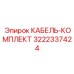 3222337424 КАБЕЛЬ-КОМПЛЕКТ Epiroc