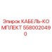 Кабельный комплект Epiroc артикул 5580020490