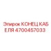 4700457033 КОНЕЦ КАБЕЛЯ Epiroc