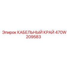 470W209583 КАБЕЛЬНЫЙ КРАЙ Epiroc