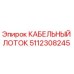 5112308245 КАБЕЛЬНЫЙ ЛОТОК Epiroc
