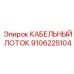 9106225104 КАБЕЛЬНЫЙ ЛОТОК Epiroc