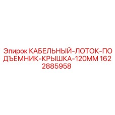 1622885958 КАБЕЛЬНЫЙ ЛОТОК ПОДЪЕМНИК КРЫШКА 120MM Epiroc