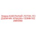 Защитная крышка Epiroc 1622885958 для кабельных систем