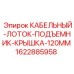 Защитная крышка Epiroc 1622885958 для кабельных систем