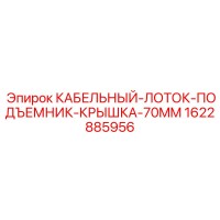 1622885956 КАБЕЛЬНЫЙ ЛОТОК ПОДЪЕМНИК КРЫШКА 70MM Epiroc