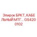 Разъем артикул GS4200102 производства Epiroc