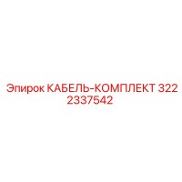 3222337542 КАБЕЛЬ-КОМПЛЕКТ Epiroc