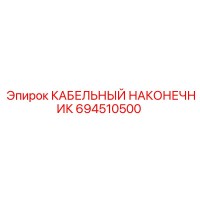 694510500 КАБЕЛЬНЫЙ НАКОНЕЧНИК Epiroc
