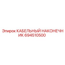 Наконечник для кабеля арт.694510500 Epiroc