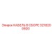 3218200920 КАБЕЛЬ В СБОРЕ Epiroc