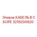 3218200920 КАБЕЛЬ В СБОРЕ Epiroc