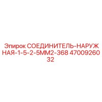 4700926032 СОЕДИНИТЕЛЬ-НАРУЖНАЯ-1-5-2-5MM2-368 Epiroc
