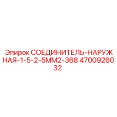 4700926032 СОЕДИНИТЕЛЬ-НАРУЖНАЯ-1-5-2-5MM2-368 Epiroc