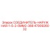 4700926032 СОЕДИНИТЕЛЬ-НАРУЖНАЯ-1-5-2-5MM2-368 Epiroc