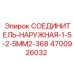 4700926032 СОЕДИНИТЕЛЬ-НАРУЖНАЯ-1-5-2-5MM2-368 Epiroc