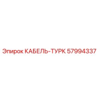 57994337 КАБЕЛЬ-ТУРК Epiroc