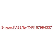 57994337 КАБЕЛЬ-ТУРК Epiroc