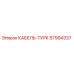 57994337 КАБЕЛЬ-ТУРК Epiroc