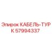 57994337 КАБЕЛЬ-ТУРК Epiroc