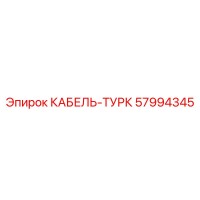 57994345 КАБЕЛЬ-ТУРК Epiroc