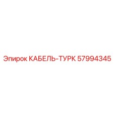 57994345 КАБЕЛЬ-ТУРК Epiroc