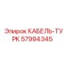 57994345 КАБЕЛЬ-ТУРК Epiroc