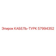 57994352 КАБЕЛЬ-ТУРК Epiroc
