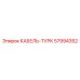 57994352 КАБЕЛЬ-ТУРК Epiroc