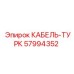 57994352 КАБЕЛЬ-ТУРК Epiroc