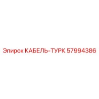 57994386 КАБЕЛЬ-ТУРК Epiroc