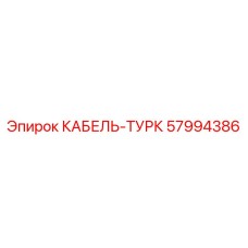 57994386 КАБЕЛЬ-ТУРК Epiroc
