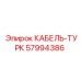 57994386 КАБЕЛЬ-ТУРК Epiroc