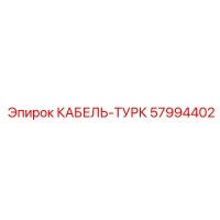 57994402 КАБЕЛЬ-ТУРК Epiroc