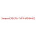 57994402 КАБЕЛЬ-ТУРК Epiroc