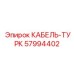 57994402 КАБЕЛЬ-ТУРК Epiroc