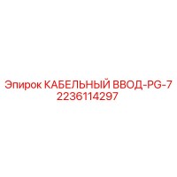 2236114297 КАБЕЛЬНЫЙ ВВОД-PG-7 Epiroc