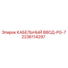 Фото кабельного ввода Epiroc PG-7, деталь 2236114297