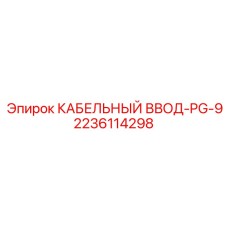Фото кабельного ввода Epiroc PG-9, деталь 2236114298
