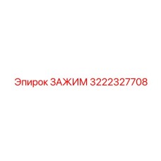 Кабельный зажим для опасных сред 3222327708