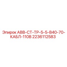 Адаптер АВВ-СТ-ТР-5-5-В40-70 2236112583 Epiroc
