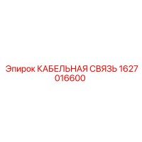 1627016600 КАБЕЛЬНАЯ СВЯЗЬ Epiroc