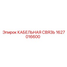 1627016600 КАБЕЛЬНАЯ СВЯЗЬ Epiroc