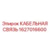 1627016600 КАБЕЛЬНАЯ СВЯЗЬ Epiroc