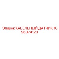 1096074120 КАБЕЛЬНЫЙ ДАТЧИК Epiroc
