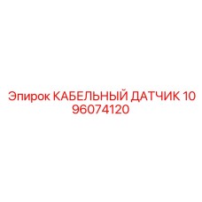 1096074120 КАБЕЛЬНЫЙ ДАТЧИК Epiroc