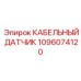 1096074120 КАБЕЛЬНЫЙ ДАТЧИК Epiroc
